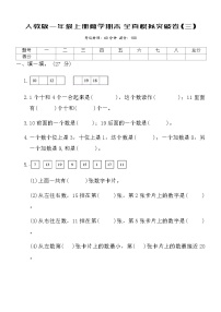 人教版一年级上册数学期末全真模拟突破卷(三)（含答案）