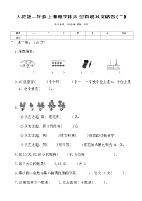 人教版一年级上册数学期末全真模拟突破卷(二)（含答案）