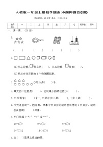 人教版一年级上册数学期末冲刺押题卷(四)（含答案）