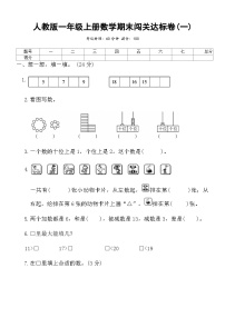 人教版一年级上册数学期末闯关达标卷(一)（含答案）