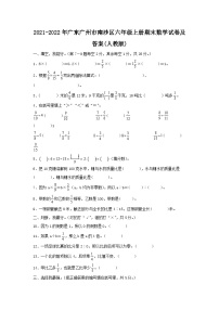 2021-2022年广东广州市南沙区六年级上册期末数学试卷及答案(人教版)