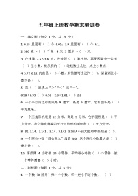 五年级上学期数学期末测试卷