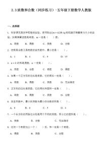 小学人教版（2024）质数和合数综合训练题