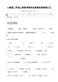 人教版二年级上册数学期末全真模拟突破卷(三)（含答案）