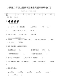 人教版二年级上册数学期末全真模拟突破卷(二)（含答案）