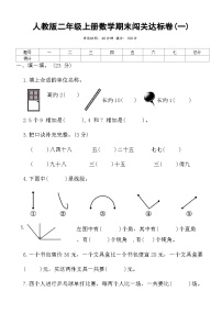 人教版二年级上册数学期末闯关达标卷(一)（含答案）