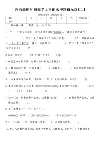 青岛版四年级数学上册期末押题模拟卷(二)（含答案）