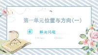 数学三年级下册1 位置与方向（一）试讲课ppt课件