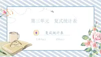 小学数学人教版（2024）三年级下册3 复式统计表获奖课件ppt