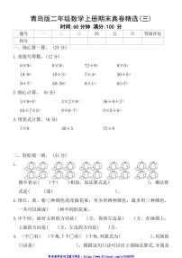 青岛版二年级数学上册期末真卷精选(三)试卷(含答案)