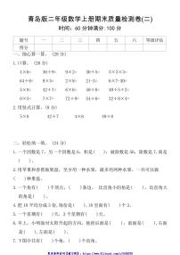 青岛版二年级数学上册期末质量检测卷(二)试卷(含答案)