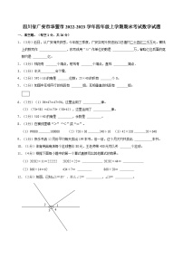 四川省广安市华蓥市2022-2023学年四年级上学期期末考试数学试题（含答案解析）