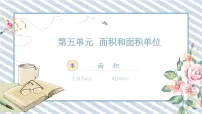 小学数学人教版（2024）三年级下册面积和面积单位课前预习课件ppt