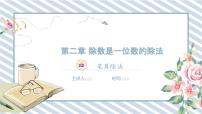 人教版（2024）三年级下册笔算除法精品课件ppt