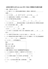 吉林省长春市九台区2023-2024学年三年级上学期期末考试数学试题（含答案解析）