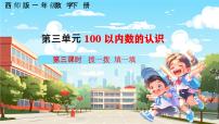 西师大版（2024）数学万花筒 生活中的100（百）教课内容课件ppt