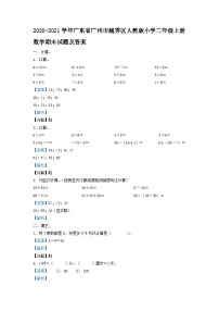 2020-2021学年广东省广州市越秀区人教版小学二年级上册数学期末试题及答案