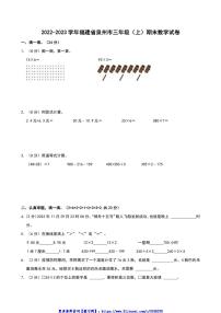 2022～2023学年福建省泉州市三年级(上)期末数学试卷(含答案)