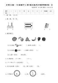 北师大版一年级数学上册期末临考冲刺押题卷(一)（含答案）