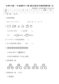 北师大版一年级数学上册期末临考冲刺押题卷(三)（含答案）