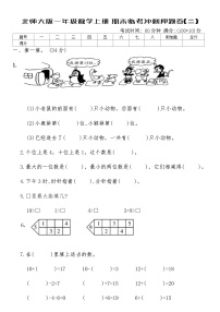 北师大版一年级数学上册期末临考冲刺押题卷(二)（含答案）