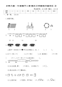 北师大版一年级数学上册期末全真模拟突破卷(三)（含答案）