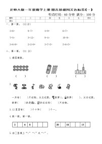 北师大版一年级数学上册期末基础闯关达标卷(一)（含答案）