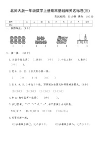 北师大版一年级数学上册期末基础闯关达标卷(三)（含答案）