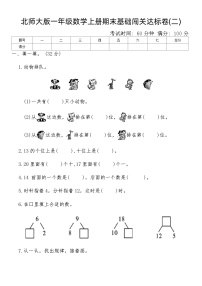 北师大版一年级数学上册期末基础闯关达标卷(二)（含答案）