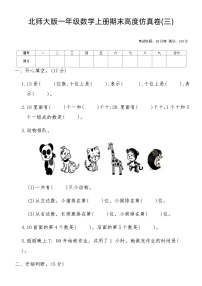 北师大版一年级数学上册期末高度仿真卷(三)（含答案）