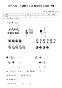 北师大版一年级数学上册期末高度仿真卷(四)（含答案）