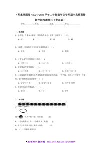 2024～2025学年(期末押题卷)二年级(上)数学期末高频易错题押题检测卷二(青岛版)试卷(含解析)