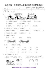 北师大版一年级数学上册期末临考冲刺押题卷(二)试卷(含答案)