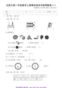 北师大版一年级数学上册期末临考冲刺押题卷(一)试卷(含答案)