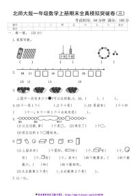 北师大版一年级数学上册期末全真模拟突破卷(三)试卷(含答案)