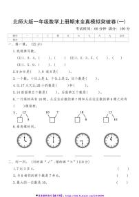 北师大版一年级数学上册期末全真模拟突破卷(一)试卷(含答案)