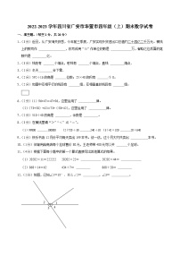 2022-2023学年四川省广安市华蓥市四年级（上）期末数学试卷