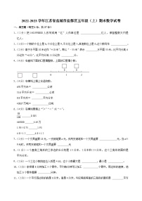 2022-2023学年江苏省盐城市盐都区五年级（上）期末数学试卷