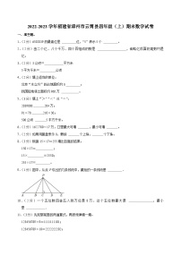 2022-2023学年福建省漳州市云霄县四年级（上）期末数学试卷