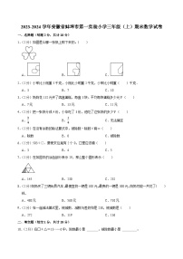 2023-2024学年安徽省蚌埠市第一实验小学三年级（上）期末数学试卷