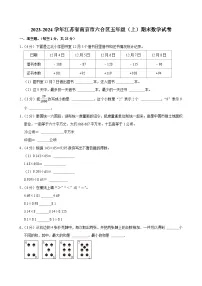 2023-2024学年江苏省南京市六合区五年级（上）期末数学试卷