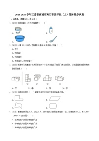 2023-2024学年江苏省南通市海门市四年级（上）期末数学试卷