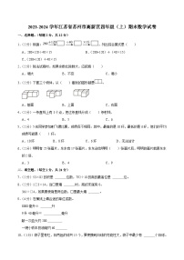 2023-2024学年江苏省苏州市高新区四年级（上）期末数学试卷