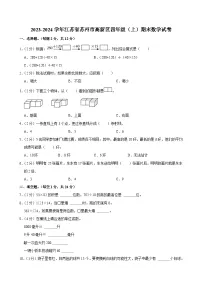 2023-2024学年江苏省苏州市高新区四年级（上）期末数学试卷