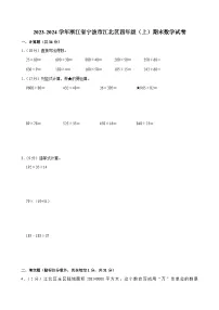 2023-2024学年浙江省宁波市江北区四年级（上）期末数学试卷