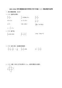 2023-2024学年福建省泉州市晋江市六年级（上）期末数学试卷