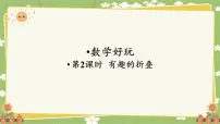 北师大版（2024）五年级下册有趣的折叠多媒体教学课件ppt