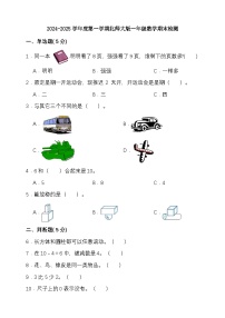期末复习试题（试题）-2024-2025学年一年级上册数学 北师大版