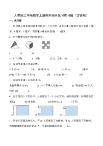 人教版三年级数学上册期末综合复习练习题（含答案）2