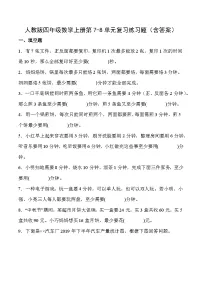 人教版四年级数学上册第7-8单元复习练习题（含答案）